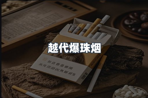 越代爆珠烟